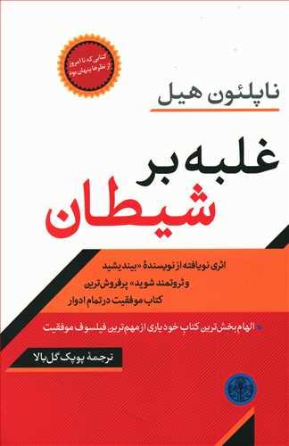 عکس غلبه بر شیطان