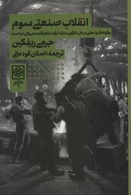 عکس انقلاب صنعتی سوم