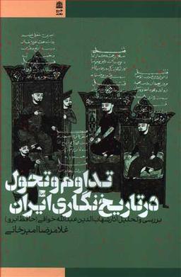 عکس تداوم و تحول در تاریخ‌نگاری ایران