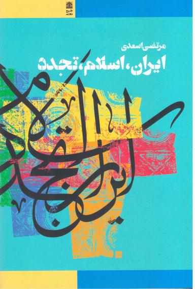 عکس ایران، اسلام، تجدد