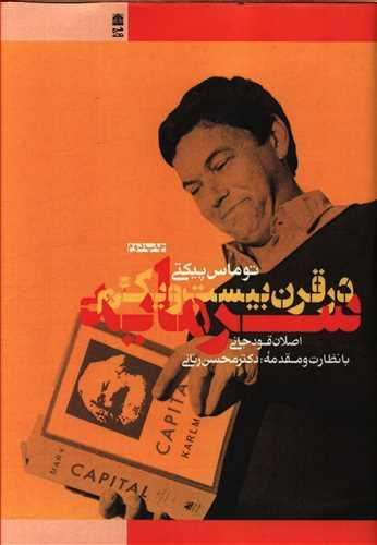 عکس سرمایه در قرن بیست و یکم