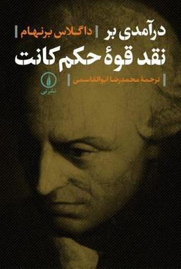عکس درآمدی بر نقد قوه حکم کانت