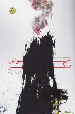 عکس حواس دیگر
