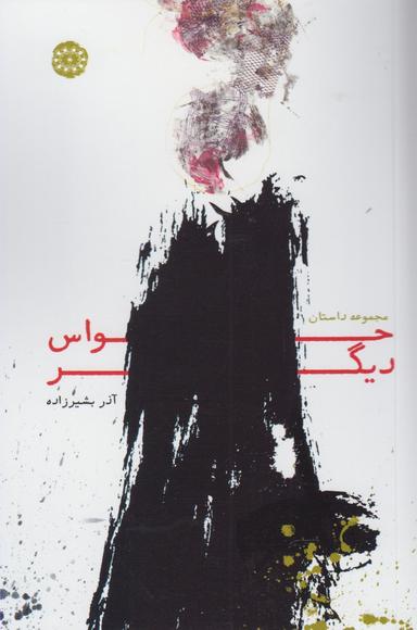 عکس حواس دیگر