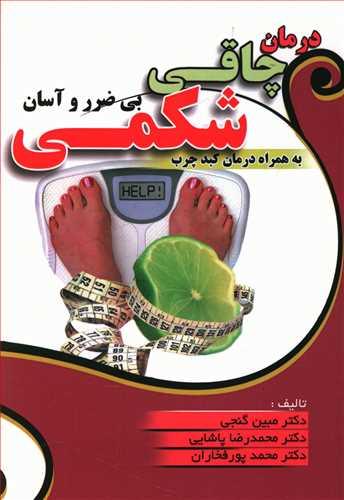عکس درمان چاقی شکمی بی‌ضرر و آسان به انضمام کبد چرب