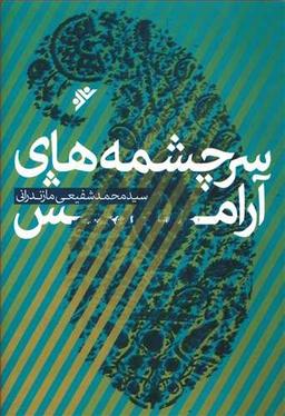 عکس سرچشمه‌های آرامش
