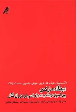 عکس دیدگاه مارکس پیرامون دولت و دموکراسی در دوران گذار