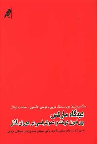 عکس دیدگاه مارکس پیرامون دولت و دموکراسی در دوران گذار