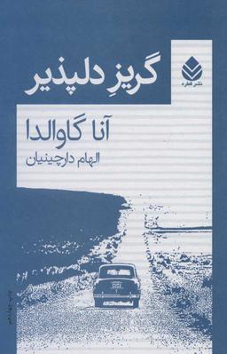 عکس گریز دلپذیر