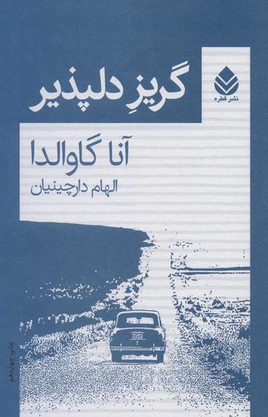 عکس گریز دلپذیر