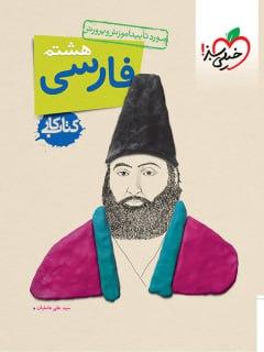 عکس کار فارسی هشتم خیلی سبز