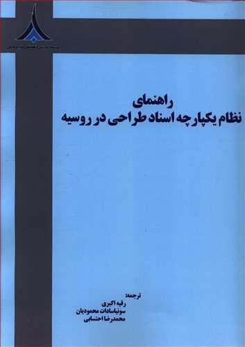 عکس راهنمای نظام یکپارچهٔ اسناد طراحی در روسیه