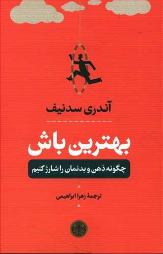 عکس بهترین باش: چگونه ذهن و بدنمان را شارژ کنیم