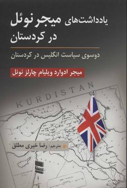 عکس یادداشت‌های میجر نوئل در کردستان