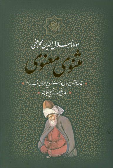 عکس کلیات مثنوی معنوی