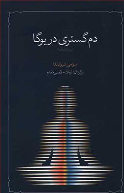 عکس دم‌گستری در یوگا (پرانایاما)