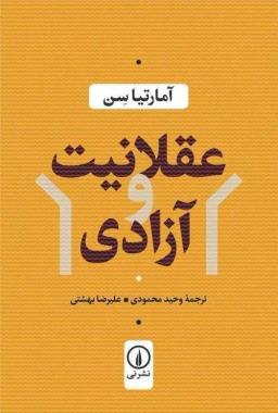 عکس عقلانیت و آزادی