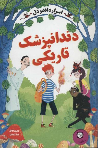عکس دندانپزشکی تاریکی