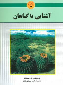 عکس آشنایی با گیاهان