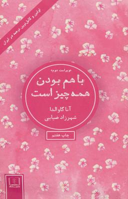 عکس باهم بودن همه چیز است