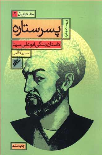 عکس پسر ستاره: داستان زندگی ابوعلی سینا