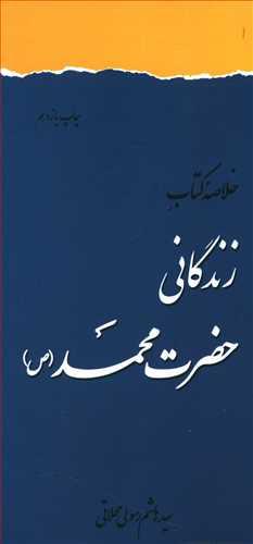 عکس خلاصه کتاب زندگانی حضرت محمد(ص)