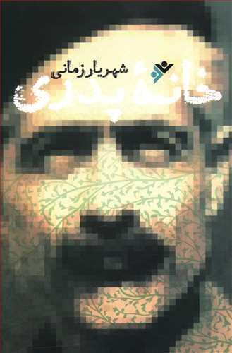 عکس خانهٔ پدری
