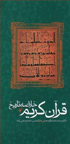 عکس خلاصه تاریخ قرآن کریم