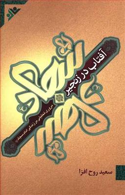 عکس آفتاب در زنجیر: مروری تحلیلی بر زندگی امام سجاد علیه‌السلام
