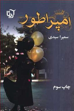 عکس امپراطور