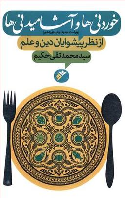 عکس خوردنی‌ها و آشامیدنی‌ها از نظر پیشوایان دین و علم