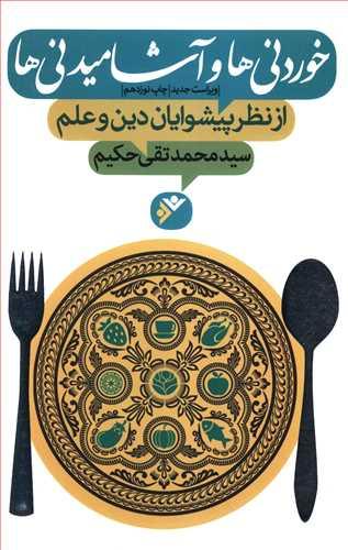 عکس خوردنی‌ها و آشامیدنی‌ها از نظر پیشوایان دین و علم