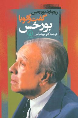 عکس گفت و گو با بورخس