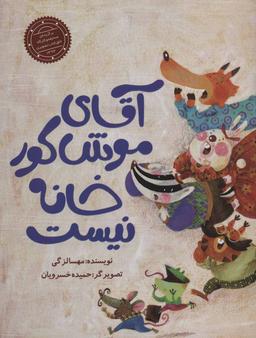 عکس آقای موش کور خانه نیست
