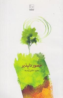 عکس حضور دلپذیر