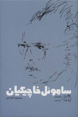 عکس ساموئل خاچیکیان
