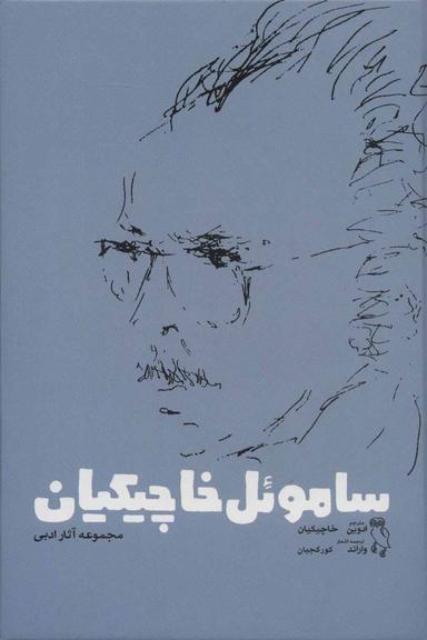 عکس ساموئل خاچیکیان