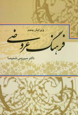 عکس فرهنگ عروضی