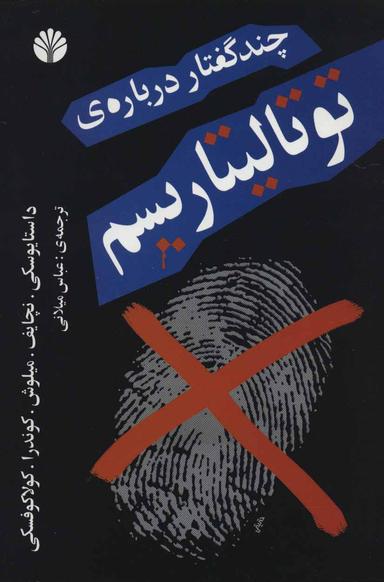 عکس چند گفتار دربارهٔ توتالیتاریسم مقالاتی از