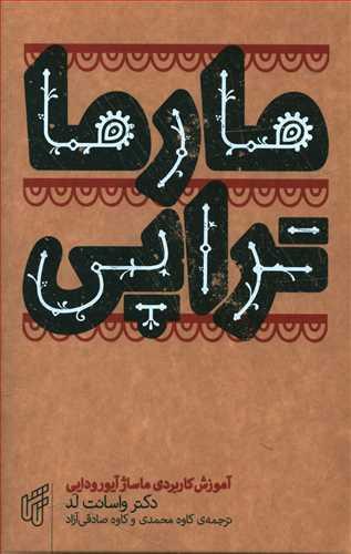 عکس آموزش کاربردی مارماتراپی: ماساژ آیورودایی