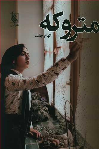 عکس متروکه