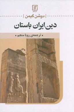 عکس دین ایران باستان