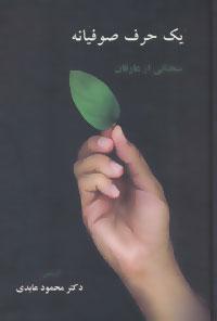 عکس یک حرف صوفیانه: سخنانی از عارفان