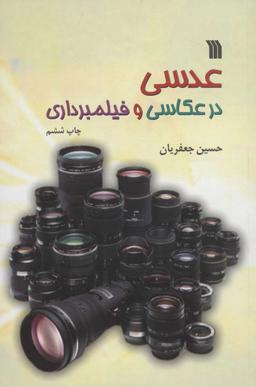 عکس عدسی در عکاسی و فیلمبرداری