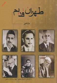 عکس طهران قدیم: مشاهیر