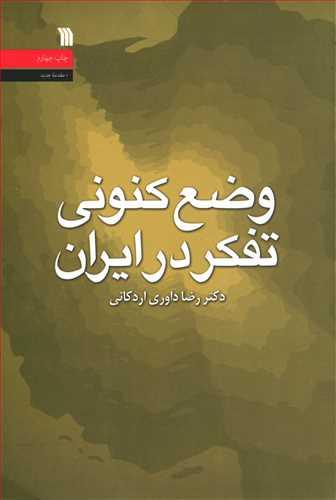 عکس وضع کنونی تفکر در ایران