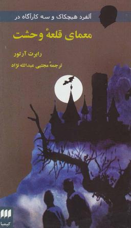 عکس آلفرد هیچکاک و سه کارآگاه در معمای قلعه وحشت