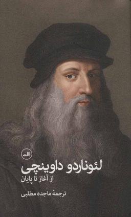 عکس لئوناردو داوینچی: از آغاز تا پایان