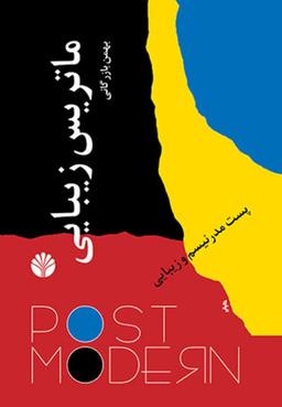 عکس ماتریس زیبایی: پست مدرنیسم و زیبایی