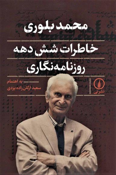 عکس خاطرات شش دهه روزنامه‌نگاری